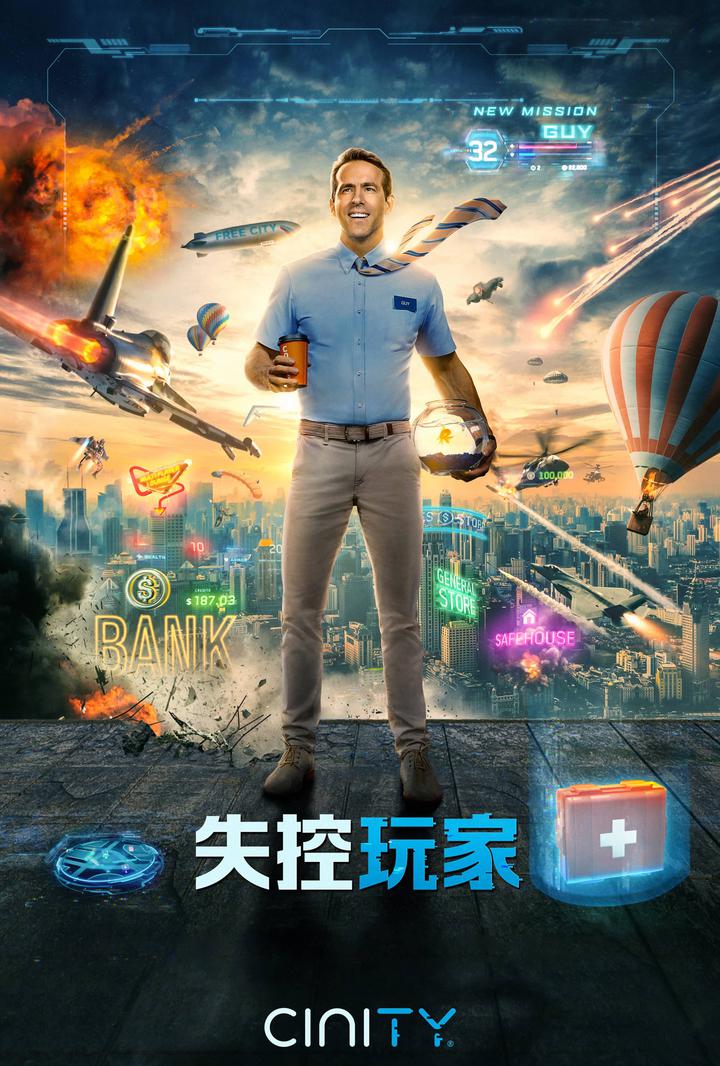 失控玩家电影海报