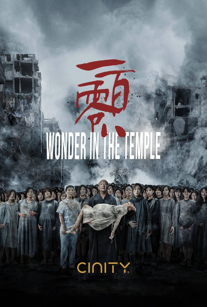 一百零八电影海报