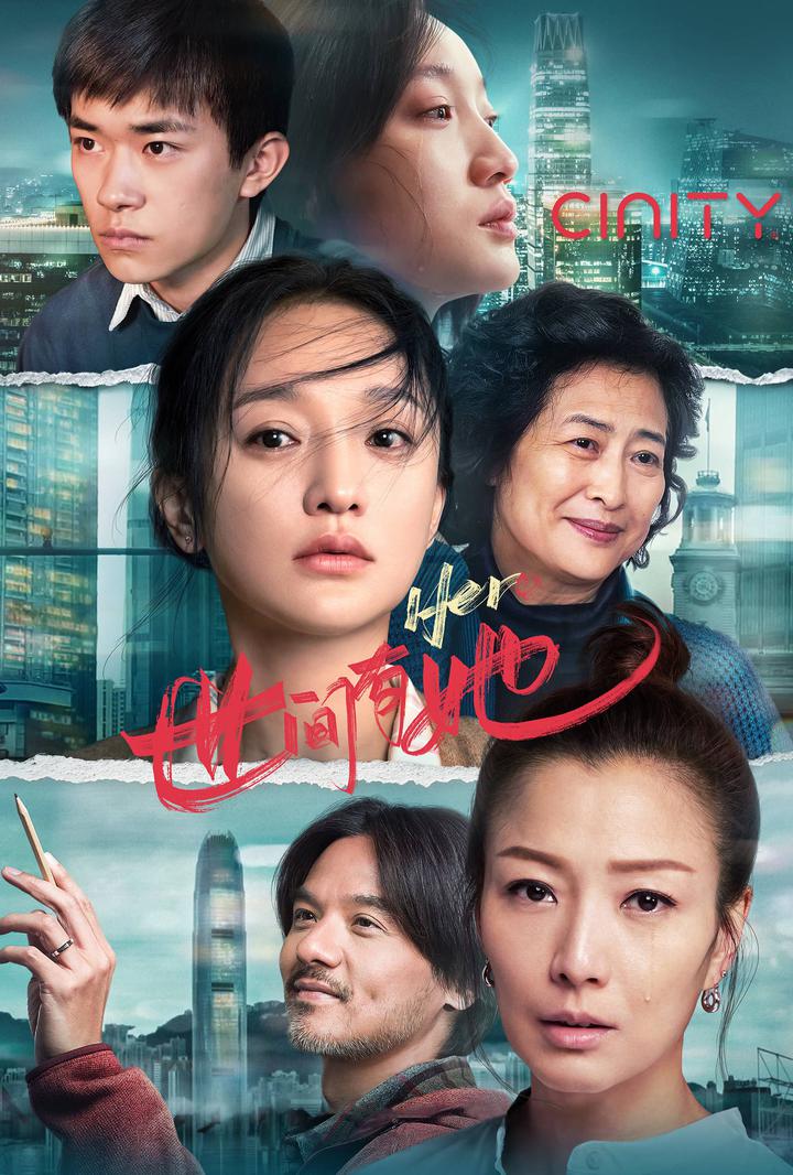 世间有她电影海报