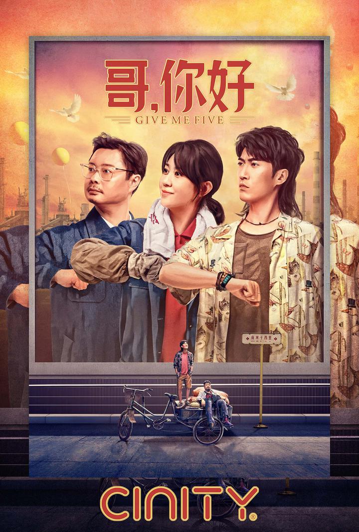 哥，你好电影海报