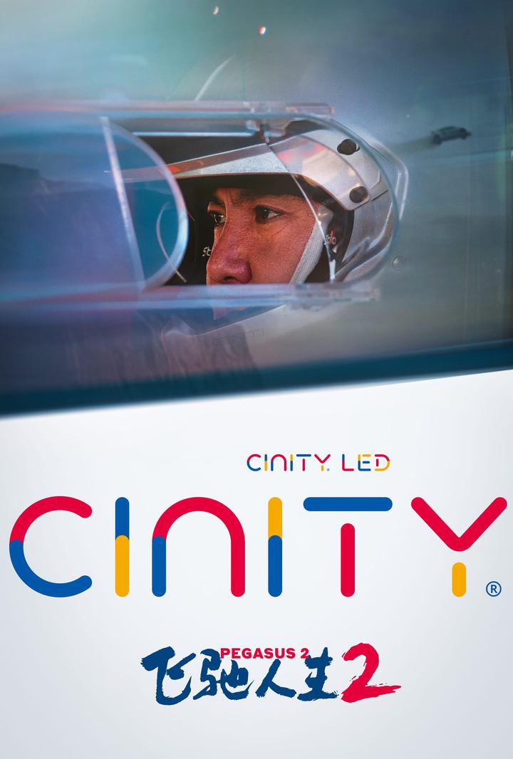 飞驰人生2电影海报