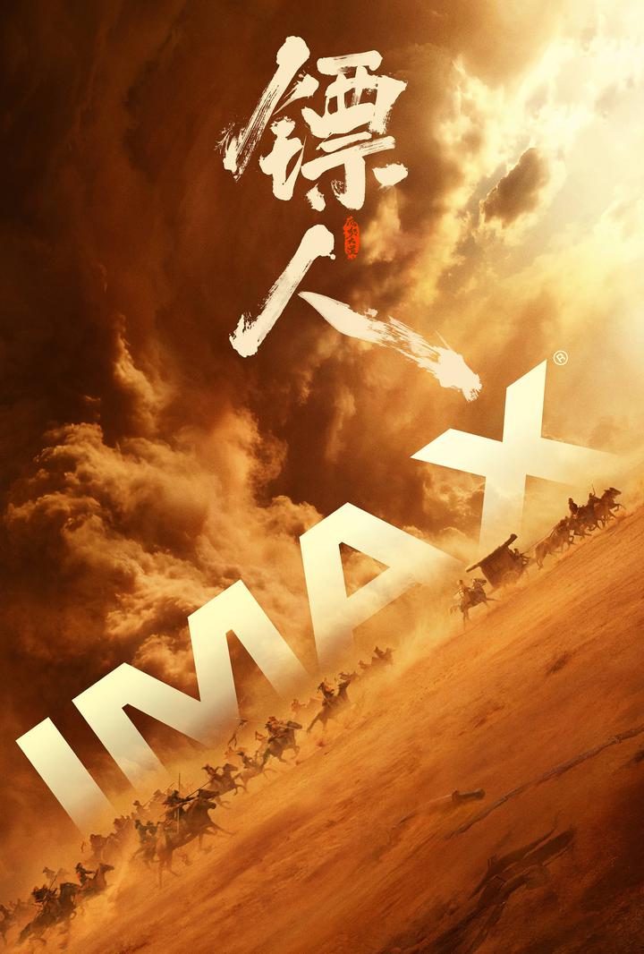 镖人：风起大漠IMAX电影海报
