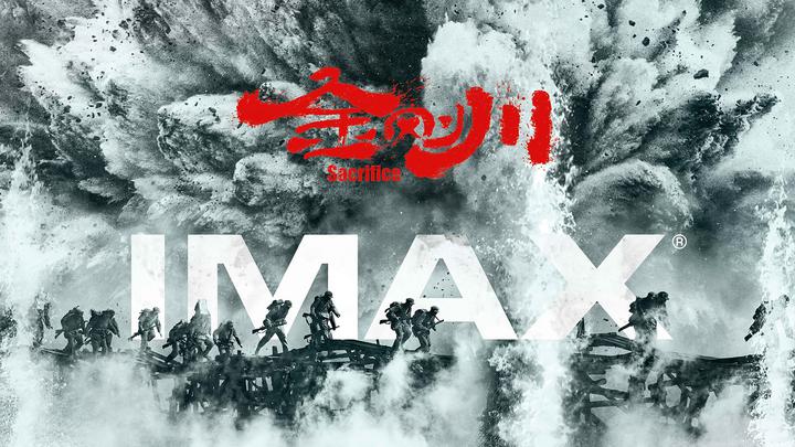 金刚川IMAX电影海报横版