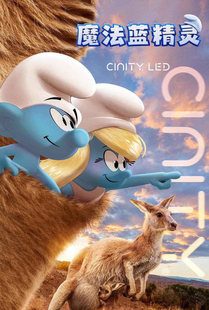魔法蓝精灵电影海报