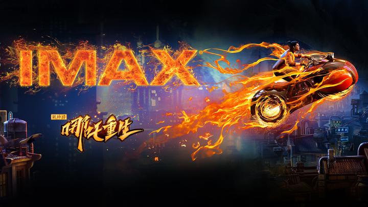 新神榜：哪吒重生IMAX电影海报横版