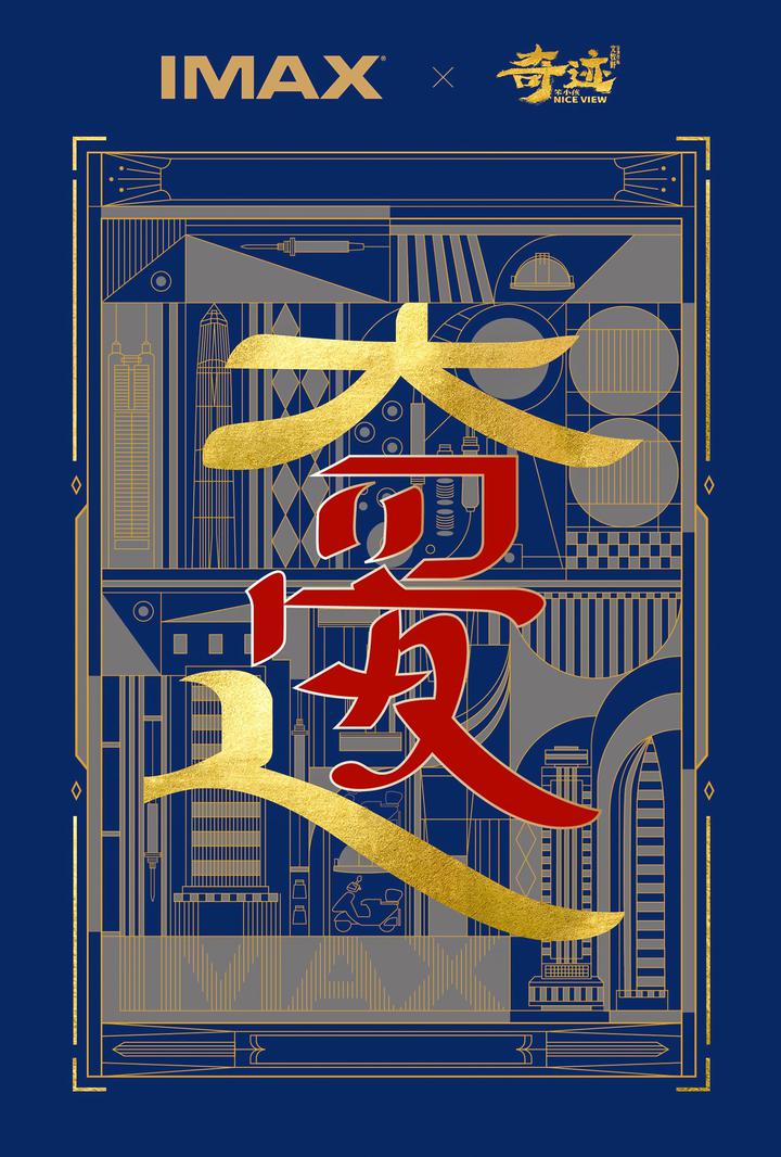 奇迹·笨小孩IMAX电影海报