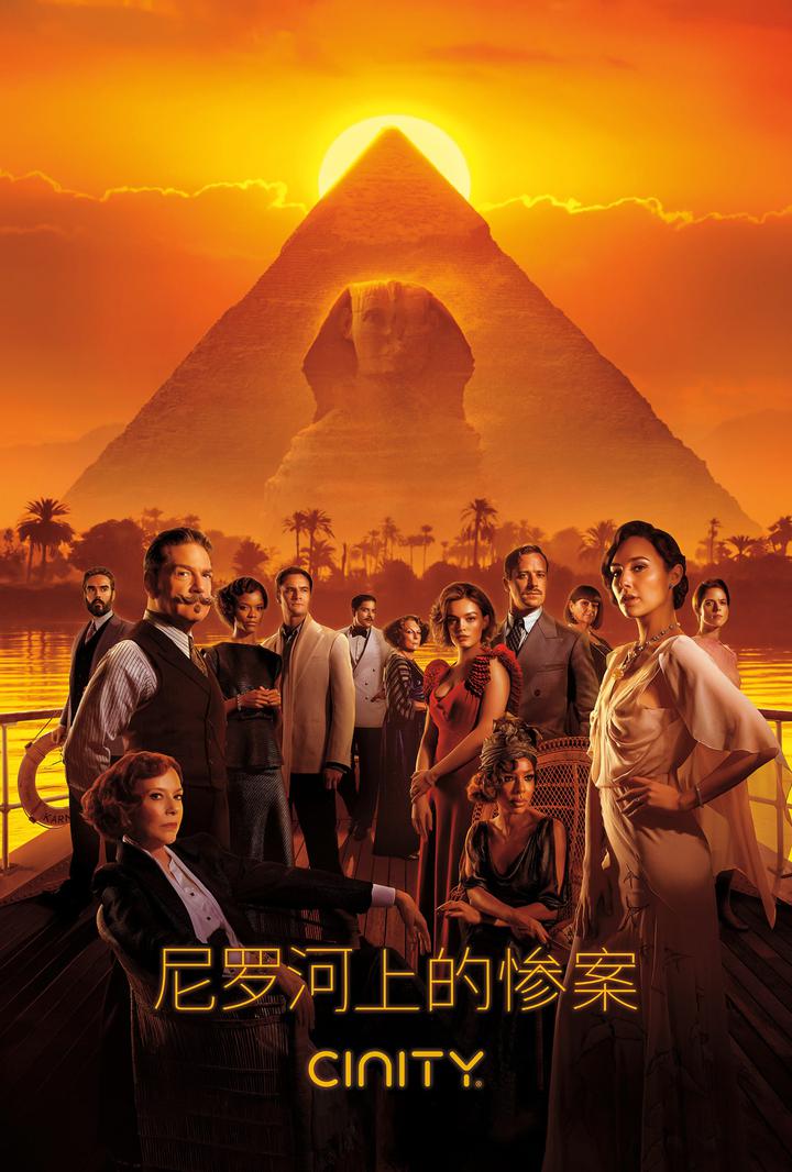 尼罗河上的惨案电影海报