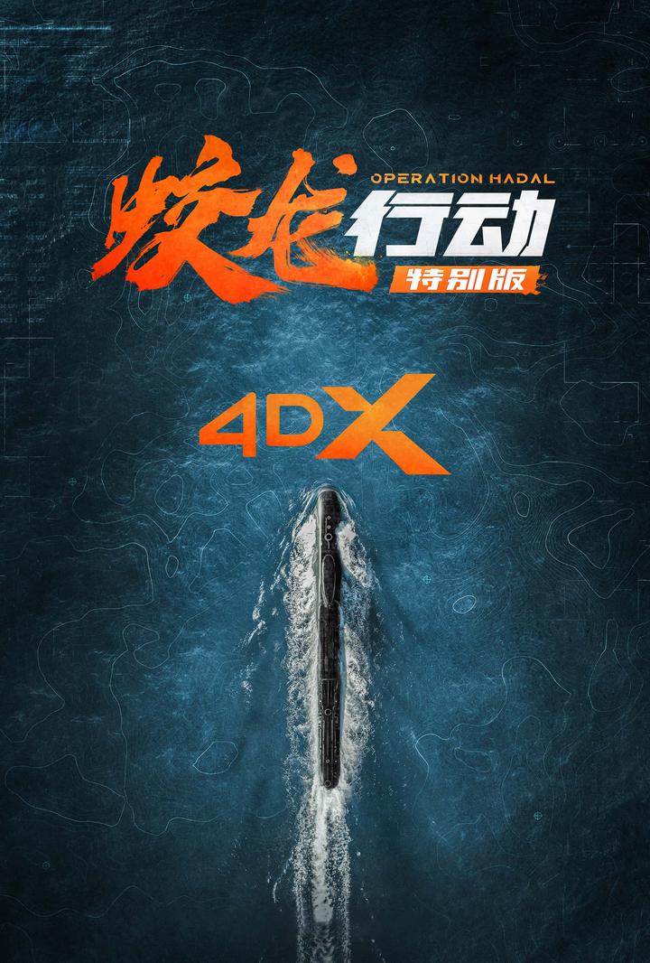 蛟龙行动电影海报