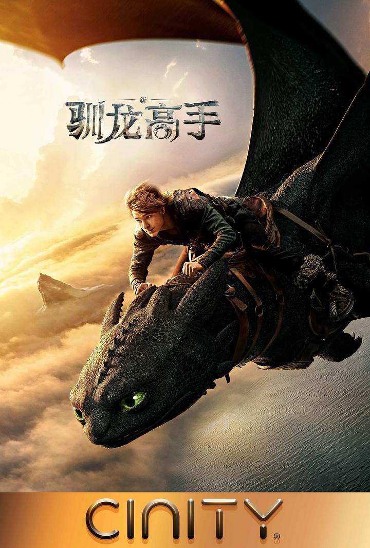 新·驯龙高手电影海报