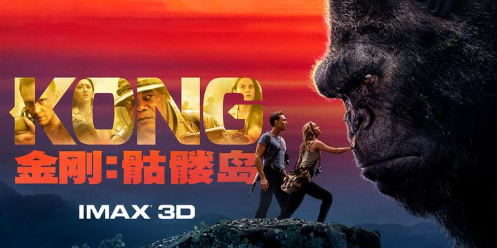 金刚：骷髅岛IMAX电影海报横版