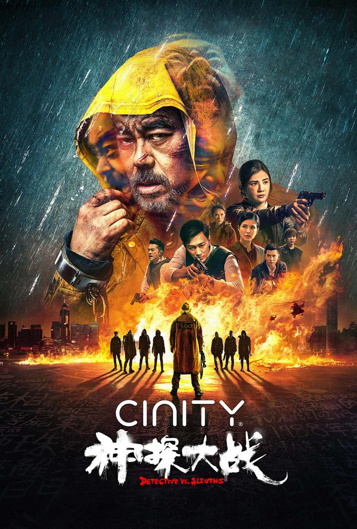 神探大战电影海报