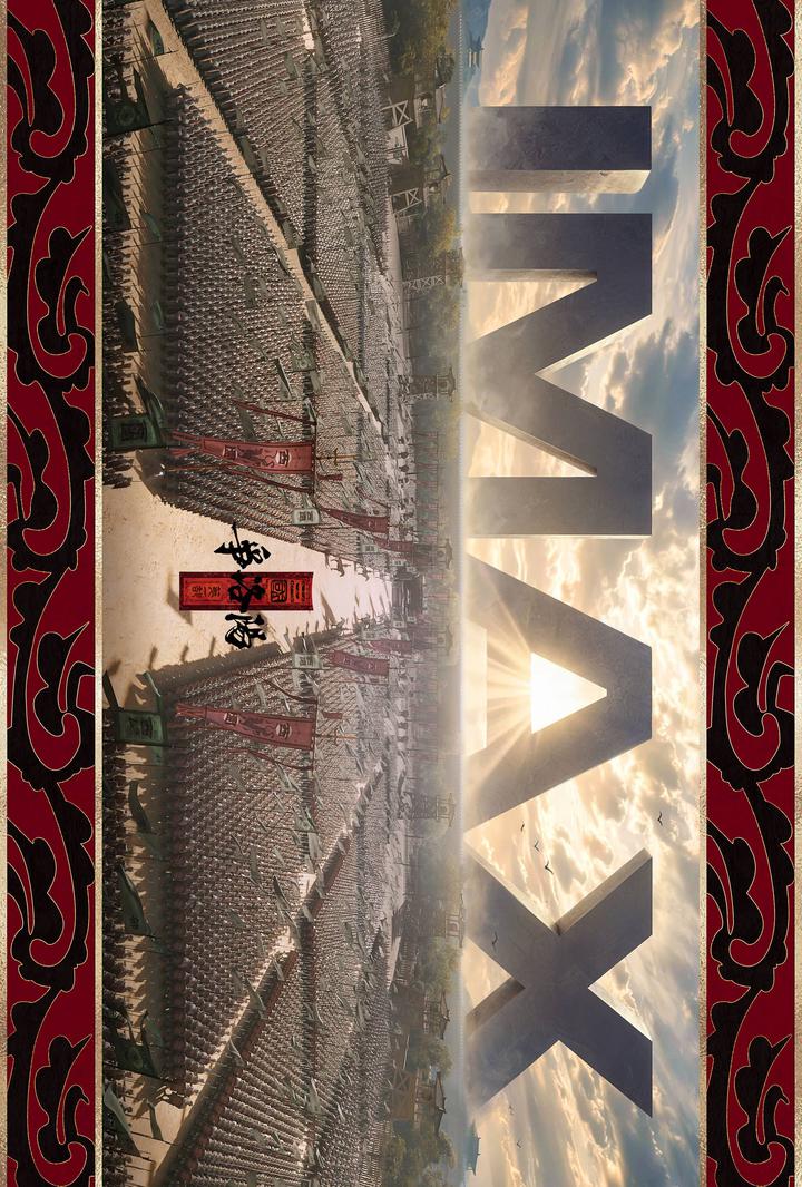 三国第一部：争洛阳IMAX电影海报