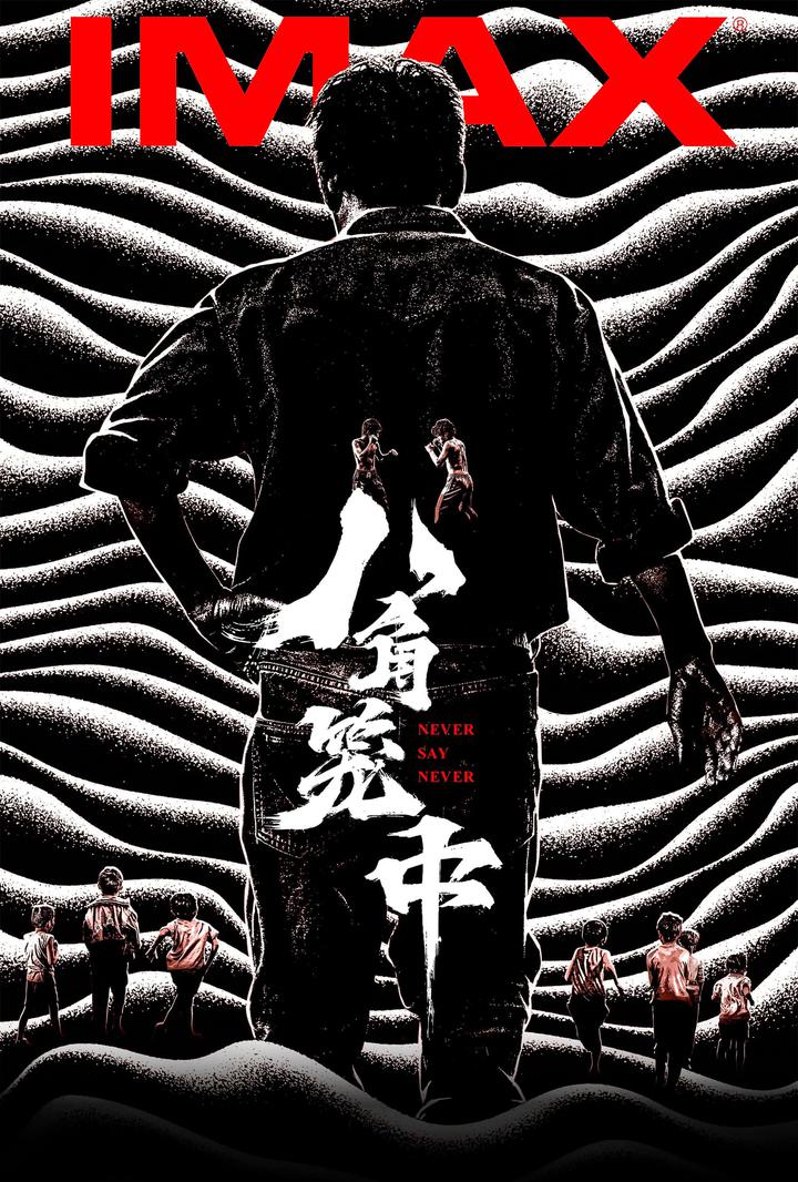 八角笼中IMAX电影海报