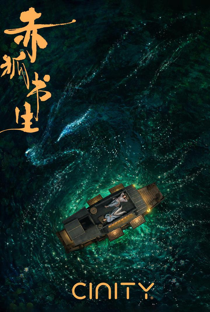 赤狐书生电影海报