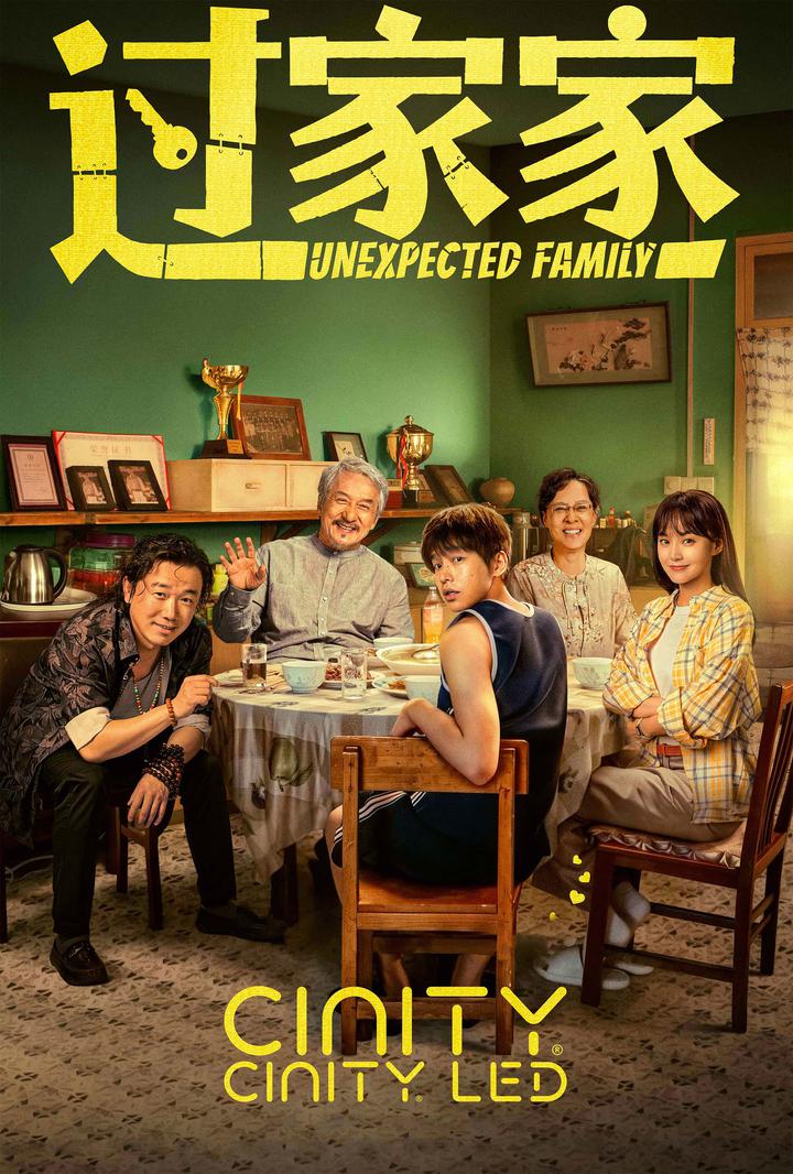 过家家电影海报