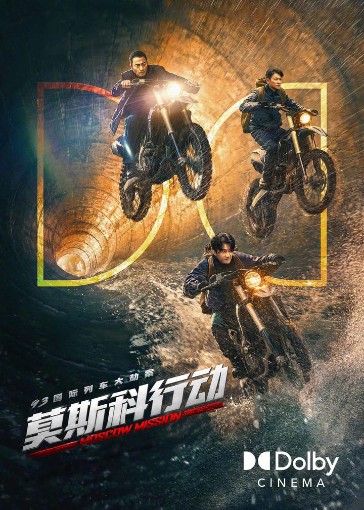93国际列车大劫案：莫斯科行动杜比影院海报