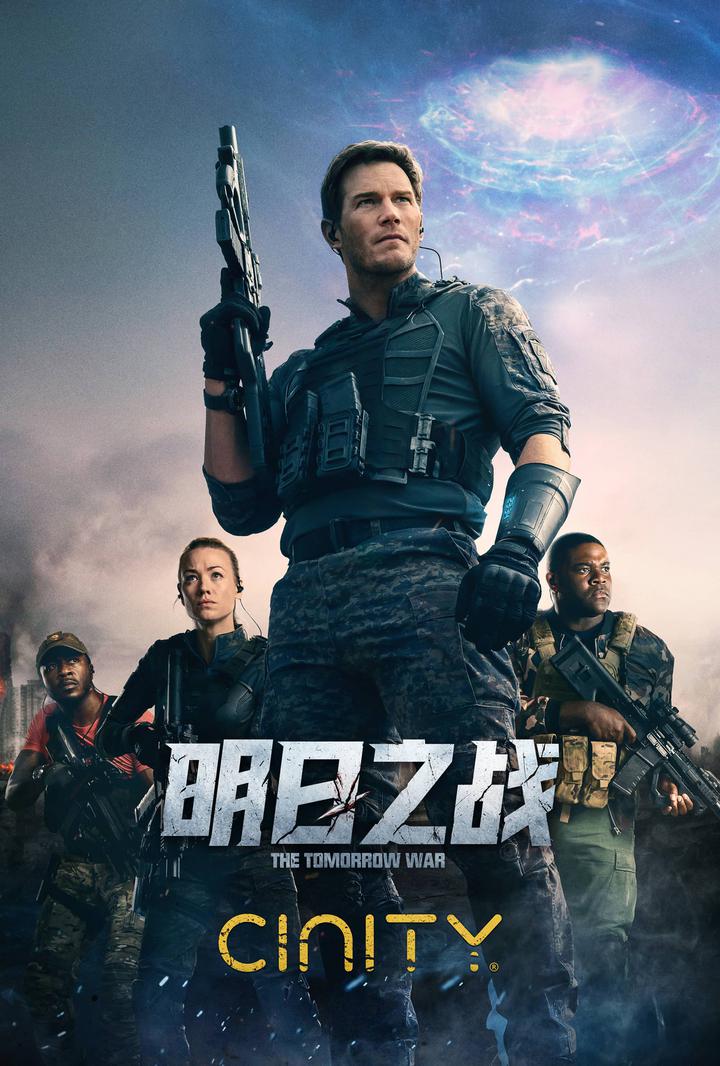 明日之战电影海报