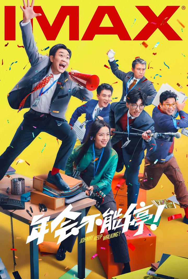 年会不能停！IMAX电影海报