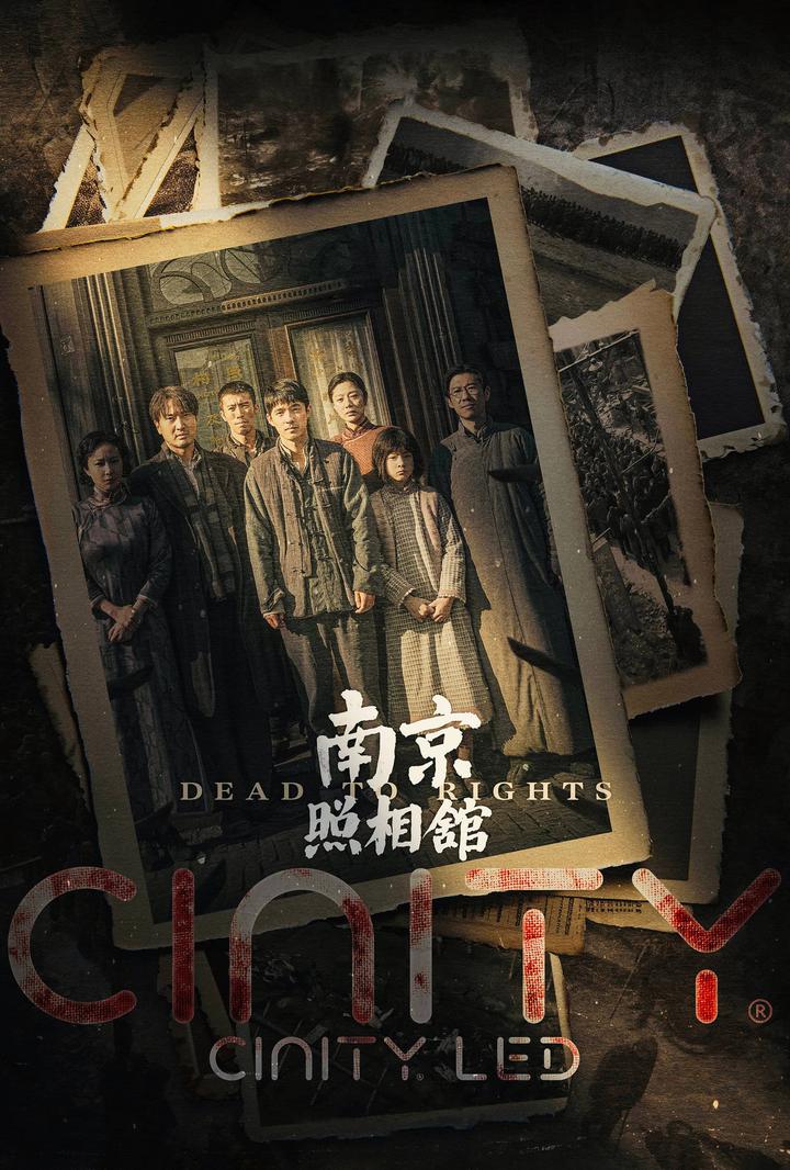 南京照相馆电影海报