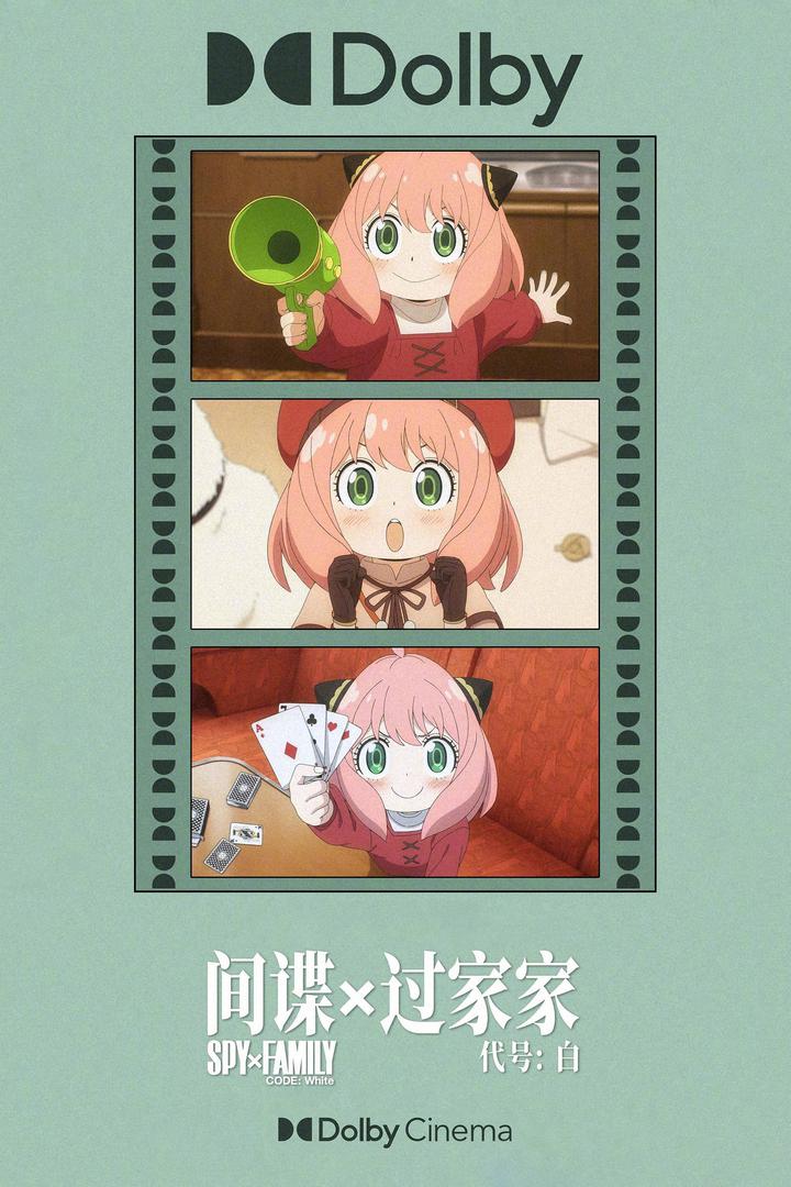 间谍过家家 代号：白杜比影院海报