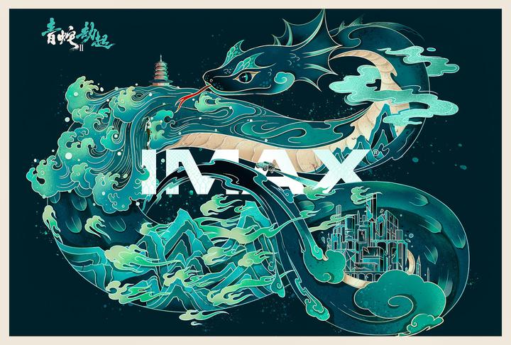白蛇2：青蛇劫起IMAX电影海报横版