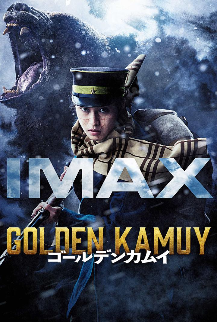 黄金神威IMAX电影海报