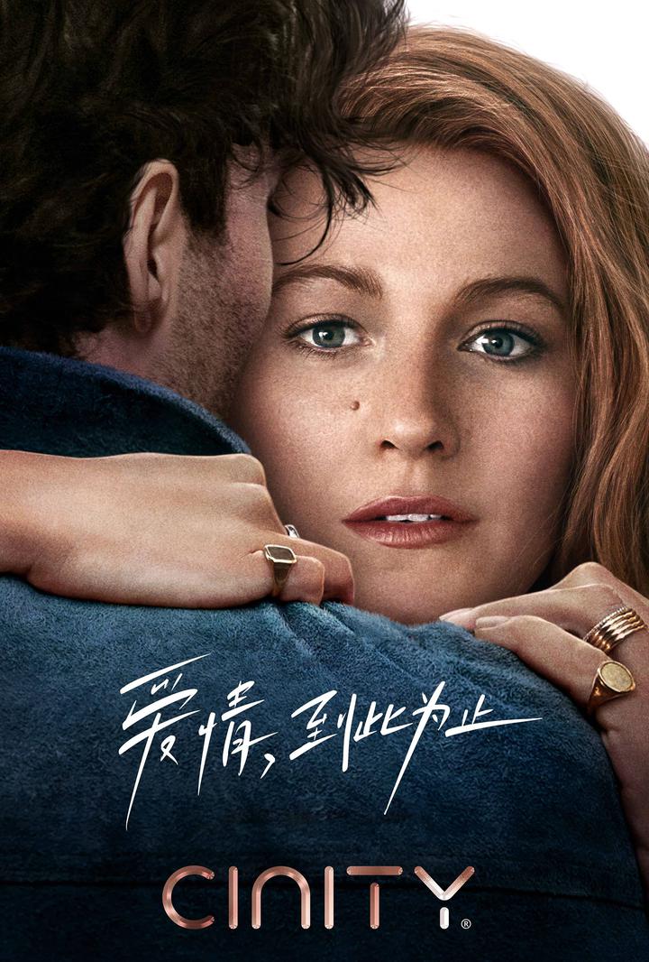 爱情，到此为止电影海报