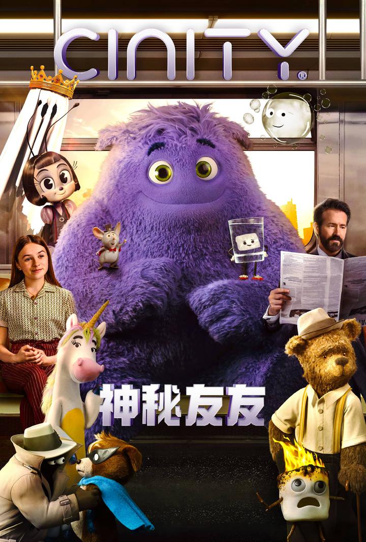 神秘友友电影海报