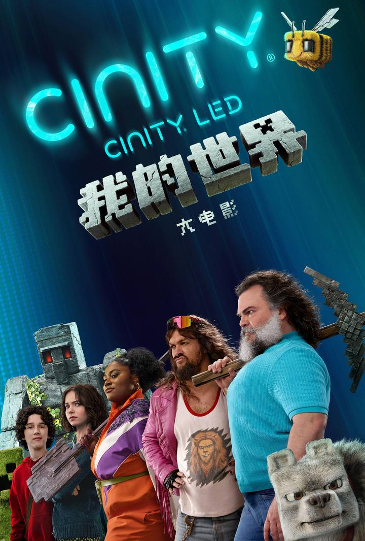 我的世界大电影电影海报