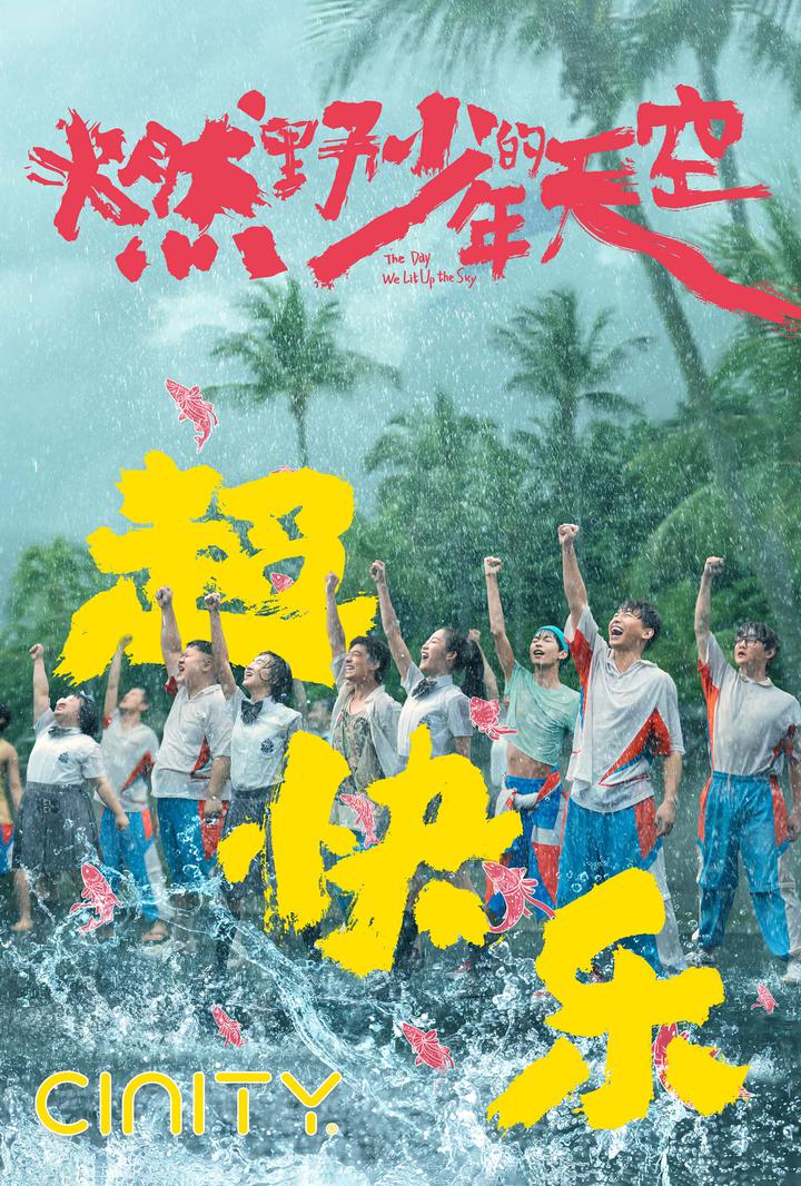 燃野少年的天空电影海报