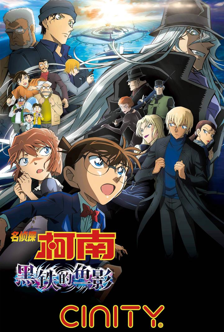 名侦探柯南：黑铁的鱼影电影海报