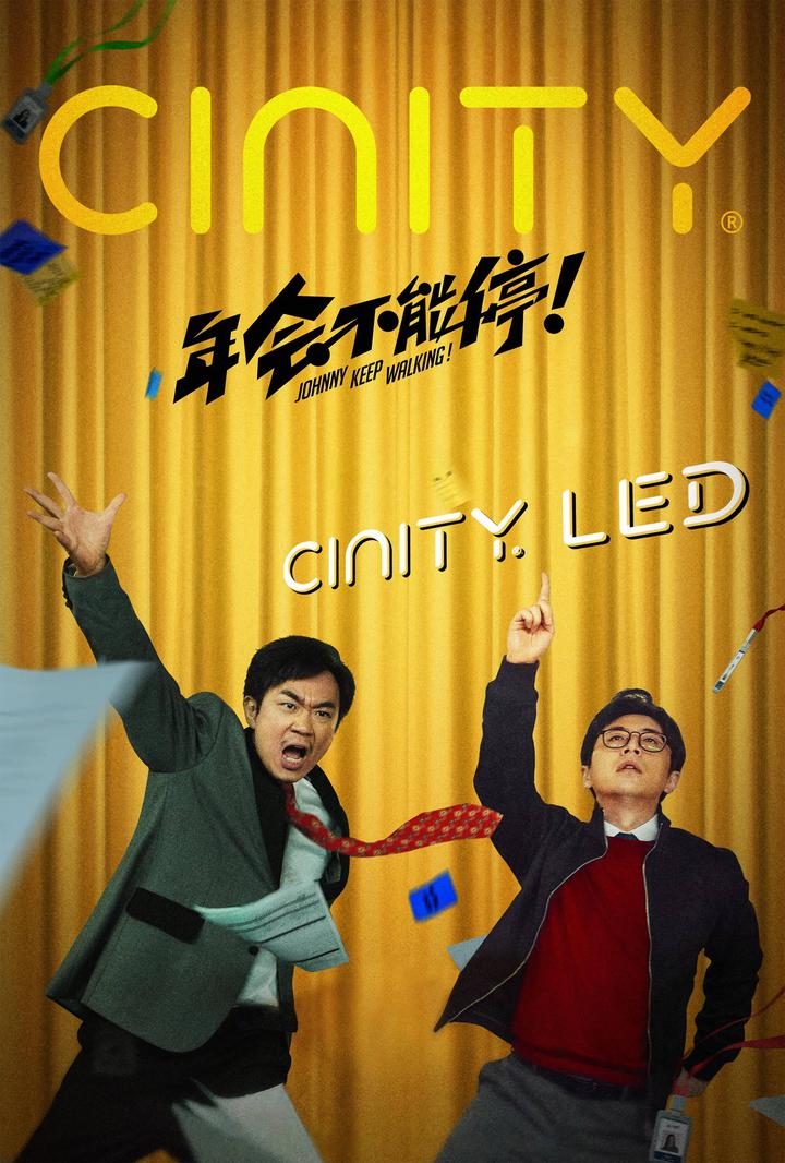 年会不能停！电影海报