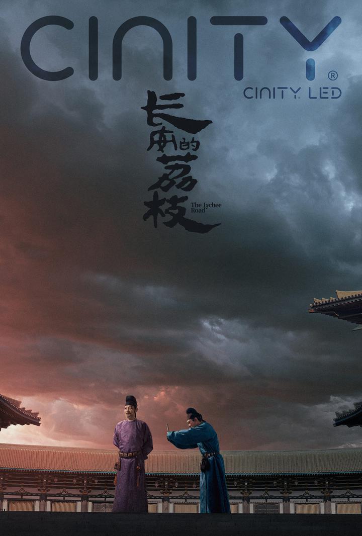 长安的荔枝电影海报