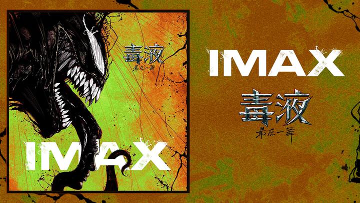 毒液：最后一舞IMAX电影海报横版