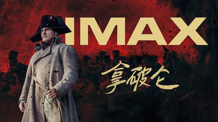 拿破仑IMAX电影海报横版