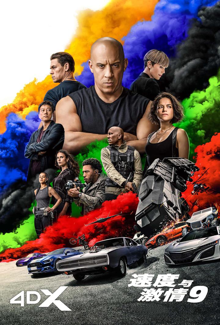 速度与激情9电影海报