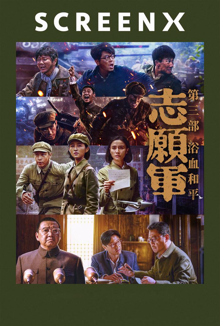 志愿军：浴血和平电影海报