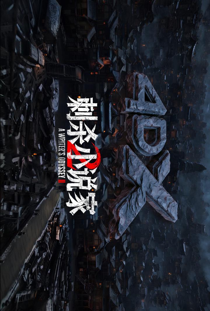 刺杀小说家2电影海报