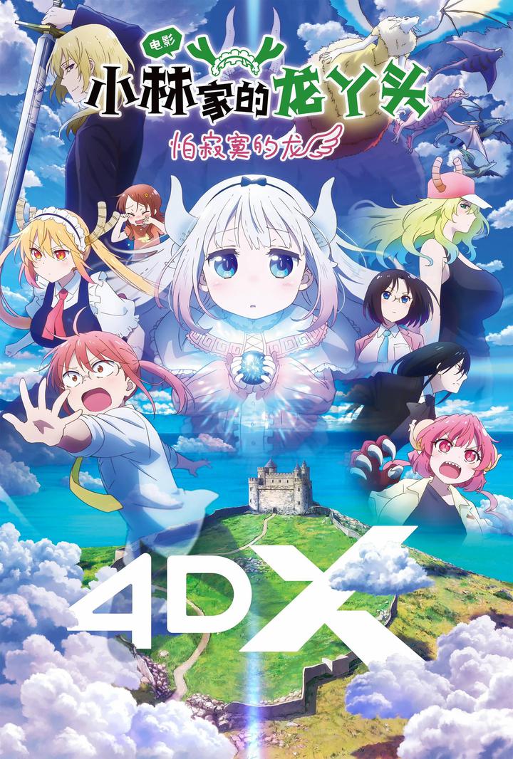 小林家的龙丫头：怕寂寞的龙电影海报