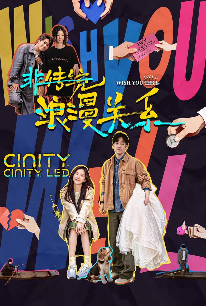 非传统浪漫关系电影海报