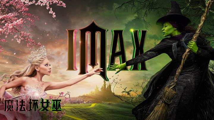 魔法坏女巫IMAX电影海报横版