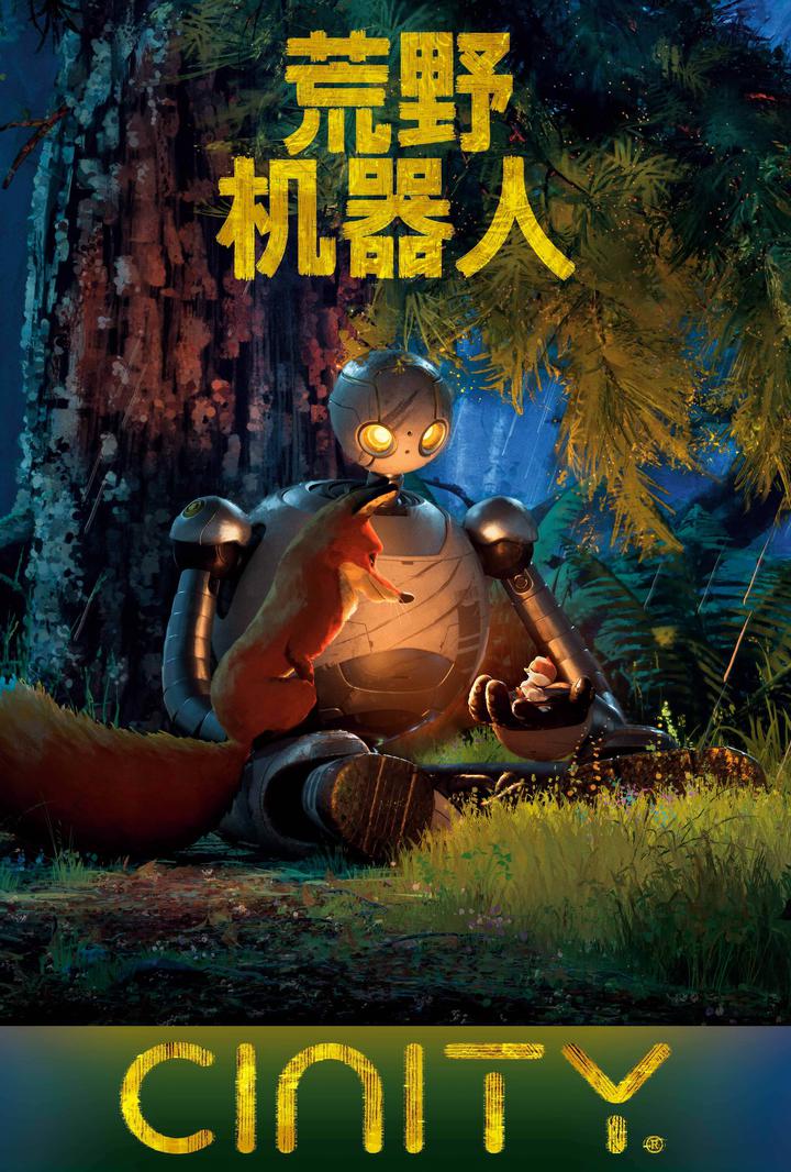 荒野机器人电影海报