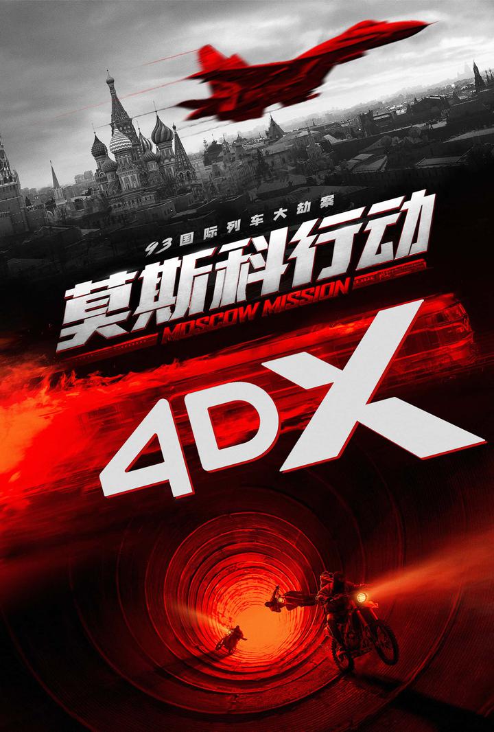 93国际列车大劫案：莫斯科行动电影海报