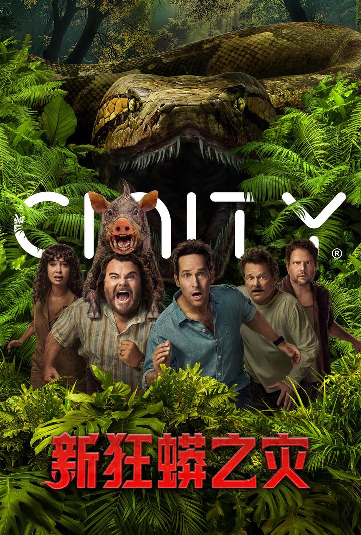 新狂蟒之灾电影海报