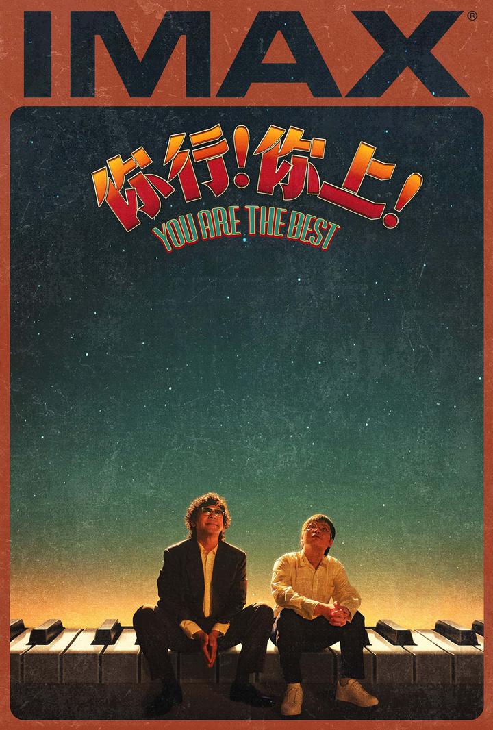 你行！你上！IMAX电影海报