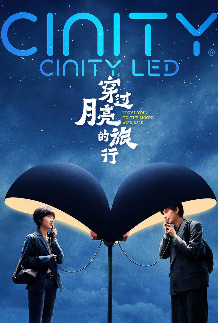 穿过月亮的旅行电影海报