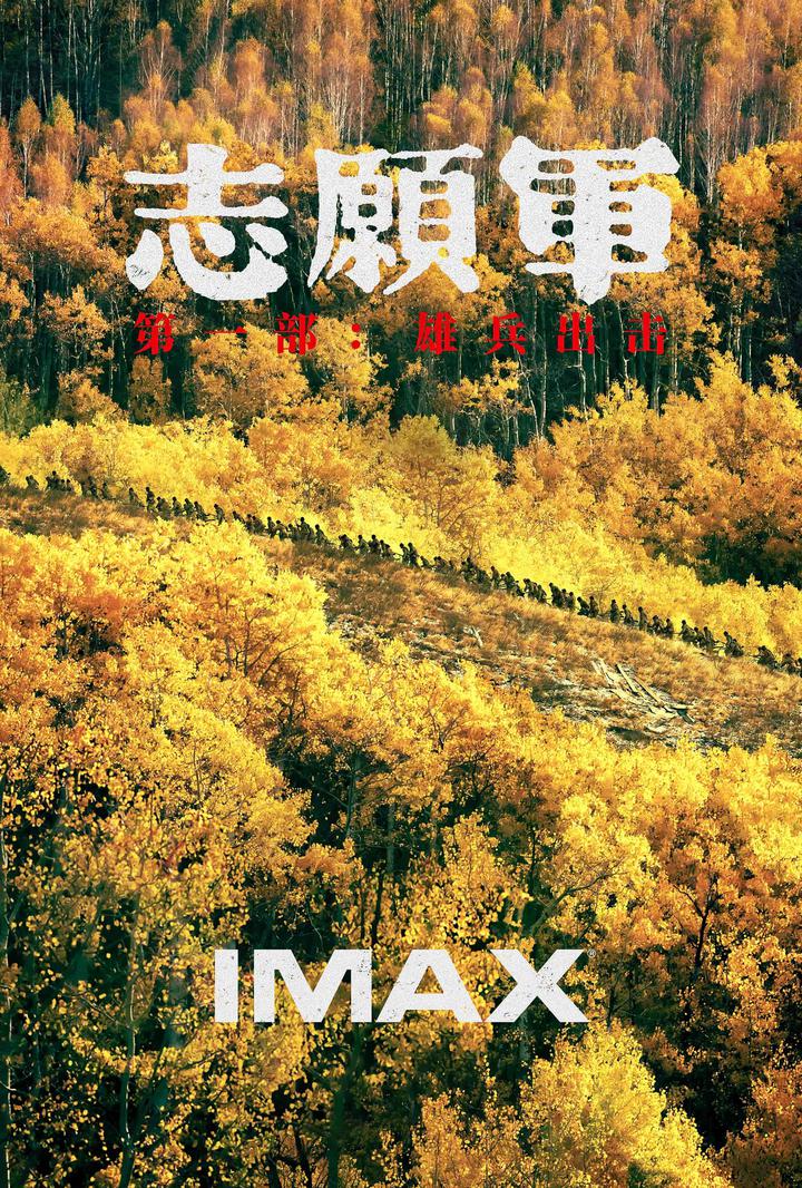 志愿军：雄兵出击IMAX电影海报