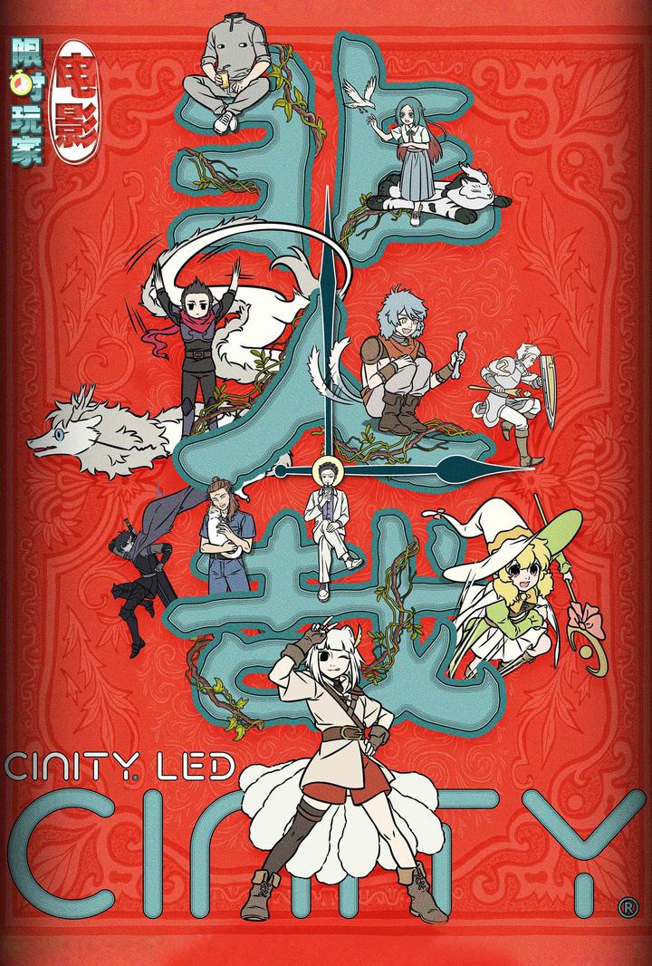 非人哉：限时玩家电影海报