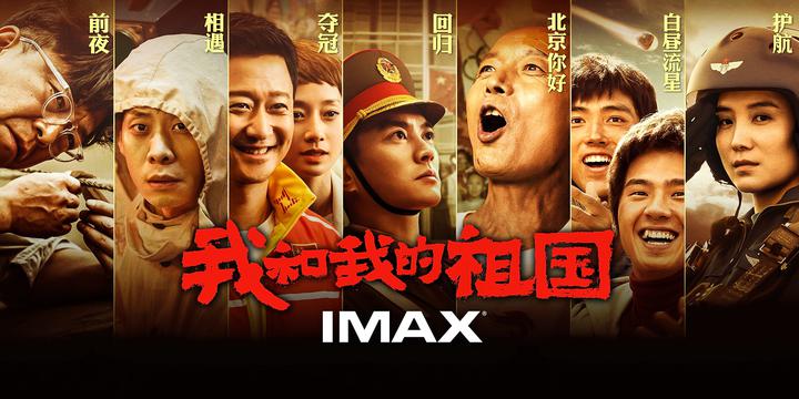 我和我的祖国IMAX电影海报横版