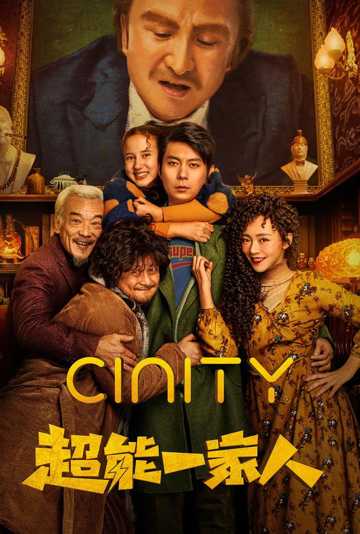 超能一家人电影海报